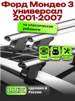 Багажник на крышу LUX КЛАССИК дуги аэро-классик (53мм) 1,2м на Форд Мондео 3 универсал с рейлингами 2001-2007, арт:212813