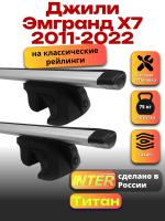 Багажник на крышу для Джили Эмгранд Х7 2011-2022 (с рейлингами) INTER Титан, крыловидные дуги 1.3м, арт:INT.2408