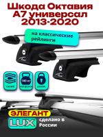 Багажник на крышу LUX ЭЛЕГАНТ, дуги аэро-тревел (82мм) 1,2м на Шкода Октавия А7 универсал с рейлингами 2013-2020, арт:216887