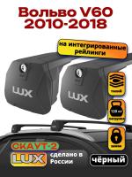 Багажник на крышу LUX Скаут-2 с черными крыловидными дугами на Вольво V60 2010-2018, арт:LUX.1676