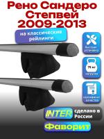 Багажник на крышу для Рено Сандеро Степвей 1 2009-2013 (с рейлингами) INTER Фаворит, аэродинамические дуги 1.2м, арт:INT.0813