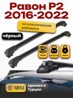 Багажник на крышу Turtle Air-1, черные аэро дуги на Равон Р2 2016-2022 с рейлингами, арт:TUR.0040