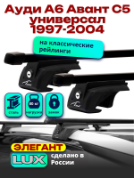 Багажник на крышу LUX ЭЛЕГАНТ, прямоугольные дуги 1,2м на Ауди А6 Авант С5 универсал 1997-2004, арт:219310