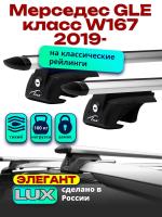 Багажник на крышу LUX ЭЛЕГАНТ, дуги аэро-тревел (82мм) 1,3м на Мерседес GLE класс W167 2019-2024, арт:LUX.0212