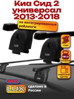 Багажник на крышу LUX прямоугольные дуги 1,2м на Киа Сид 2 универсал 2013-2018 с интегрированными рейлингами, арт:218612 Багажник на крышу LUX прямоугольные дуги 1,2м на Киа Сид 2 универсал 2013-2018 с интегрированными рейлингами, арт:218612