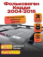 Багажник на крышу INTER AeroStar, черные крыловидные дуги R-44, на Фольксваген Кадди 2004-2015 (с рейлингами), арт:INT.2692