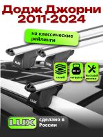 Багажник на крышу LUX КЛАССИК дуги аэро-классик (53мм) 1,3м на Додж Джорни 2011-2024 с рейлингами, арт:LUX.0163 Багажник на крышу LUX КЛАССИК дуги аэро-классик (53мм) 1,3м на Додж Джорни 2011-2024 с рейлингами, арт:LUX.0163