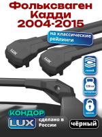 Багажник на крышу LUX КОНДОР, черные крыловидные дуги, на Фольксваген Кадди И Кадди Макси с рейлингами 2004-2015, арт:LUX.2007