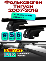 Багажник на крышу LUX ЭЛЕГАНТ, прямоугольные дуги 1,2м на Фольксваген Тигуан 2007-2016, арт:211208