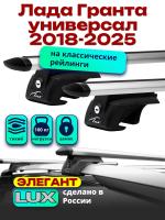 Багажник на крышу LUX ЭЛЕГАНТ, дуги аэро-тревел (82мм) 1,2м на Лада Гранта универсал 2018-2025, арт:217725 Багажник на крышу LUX ЭЛЕГАНТ, дуги аэро-тревел (82мм) 1,2м на Лада Гранта универсал 2018-2025, арт:217725