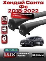 Багажник на крышу LUX BRIDGE с черными крыловидными дугами на Хендай Санта Фе 2018-2022, арт:LUX-BRIDGE-19B Багажник на крышу LUX BRIDGE с черными крыловидными дугами на Хендай Санта Фе 2018-2022, арт:LUX-BRIDGE-19B