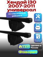 Багажник на крышу для Хендай i30 2007-2011 универсал (с рейлингами) INTER Фаворит, прямоугольные дуги 1.2м, арт:INT.0616