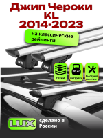 Багажник на крышу LUX КЛАССИК дуги аэро-тревел (82мм) 1,3м на Джип Чероки KL (с рейлингами) 2014-2023, арт:LUX.0161