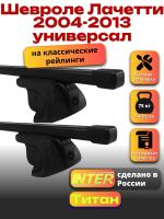 Багажник на крышу для Шевроле Лачетти 2004-2013 универсал (с рейлингами) INTER Титан, прямоугольные дуги 1.2м, арт:INT.1974