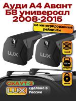 Багажник на крышу LUX Скаут-2 с крыловидными дугами на Ауди А4 Авант Б8 универсал 2008-2015 с интегрированными рейлингами, арт:LUX.1564 Багажник на крышу LUX Скаут-2 с крыловидными дугами на Ауди А4 Авант Б8 универсал 2008-2015 с интегрированными рейлингами, арт:LUX.1564