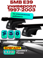 Багажник на крышу LUX ЭЛЕГАНТ, прямоугольные дуги 1,2м на БМВ Е39 универсал с рейлингами 1997-2003, арт:211527 Багажник на крышу LUX ЭЛЕГАНТ, прямоугольные дуги 1,2м на БМВ Е39 универсал с рейлингами 1997-2003, арт:211527