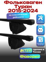 Багажник на крышу для Фольксваген Туран 2015-2024 (с рейлингами) INTER Фаворит, прямоугольные дуги 1.3м, арт:INT.1160