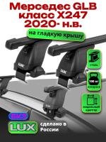 Багажник на крышу LUX прямоугольные дуги 1,2м на Мерседес GLB класс Х247 2020-2024, арт:LUX.0030