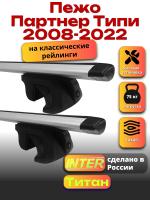 Багажник на крышу для Пежо Партнер Типи 2008-2022 (с рейлингами) INTER Титан, крыловидные дуги 1.4м, арт:INT.2619