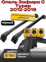 Багажник на крышу Turtle Air-2, аэро дуги на Опель Зафира С Турер с интегрированными рейлингами 2012-2019, арт:TA2-054