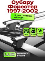 Багажник на крышу LUX КЛАССИК дуги аэро-классик (53мм) 1,2м на Субару Форестер (с рейлингами) 1997-2002, арт:217102
