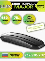 Автобокс LUX MAJOR, 460л, черный глянцевый, 217х86х32, арт:LUX-794249 Автобокс LUX MAJOR, 460л, черный глянцевый, 217х86х32, арт:LUX-794249