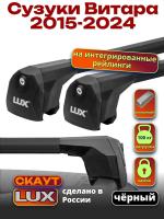 Багажник на крышу LUX Скаут с черными аэро дугами на Сузуки Витара 2015-2024, арт:LUX.1278