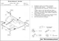Защита картера и КПП Sheriff для Шевроле Авео 2003-2006, модель №1, сталь 2мм, арт:04.0571