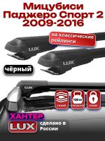 Багажник на крышу LUX ХАНТЕР, черные крыловидные дуги L42-B, на Мицубиси Паджеро Спорт 2 2009-2016 с рейлингами, арт:LH005B