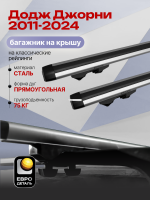 Багажник на крышу ЕвроДеталь Start, аэродинамические дуги 1.25м на Додж Джорни 2011-2024, арт:ET.1038