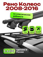 Багажник на крышу LUX КЛАССИК прямоугольные дуги 1,3м на Рено Колеос 2008-2016, арт:216501