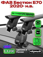 Багажник на крышу LUX черные дуги аэро-тревел (82мм) 1,3м на ФАВ Бестюн Б70 2020-2024, арт:LUX.2295