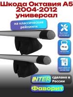 Багажник на крышу для Шкода Октавия А5 2004-2012 универсал (с рейлингами) INTER Фаворит, аэродинамические дуги 1.2м, арт:INT.0833