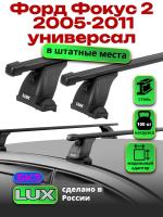 Багажник на крышу LUX прямоугольные дуги 1,2м на Форд Фокус 2 универсал без рейлингов 2005-2011, арт:2126168