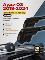 Багажник на крышу ЕвроДеталь Smart I, черные крыловидные дуги на Ауди Q3 2019-2024, арт:ET.0803