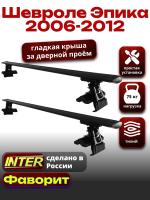 Багажник на крышу для Шевроле Эпика 2006-2012, INTER D-1 черные крыловидные дуги 1.2м, арт:INT.0048