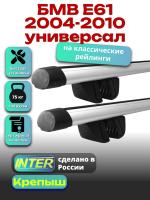 Багажник на крышу для БМВ Е61 2004-2010 универсал (с рейлингами) INTER Крепыш, аэродинамические дуги 1.3м, арт:INT.1658 Багажник на крышу для БМВ Е61 2004-2010 универсал (с рейлингами) INTER Крепыш, аэродинамические дуги 1.3м, арт:INT.1658
