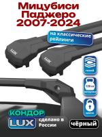 Багажник на крышу LUX КОНДОР, черные крыловидные дуги, на Мицубиси Паджеро 2007-2024 с рейлингами, арт:LUX.2051