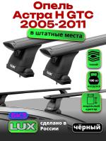 Багажник на крышу LUX черные дуги аэро-тревел (82мм) 1,2м на Опель Астра Н GTC 2005-2011, арт:2163218B