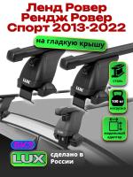 Багажник на крышу LUX прямоугольные дуги 1,4м на Ленд Ровер Рендж Ровер Спорт 2013-2022, арт:LUX.1383