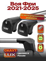 Багажник на крышу LUX Скаут с аэро дугами на Воя Фри 2021-2025, арт:LUX.2340 Багажник на крышу LUX Скаут с аэро дугами на Воя Фри 2021-2025, арт:LUX.2340