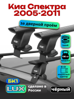 Багажник на крышу LUX черные дуги аэро-тревел (82мм) 1,2м на Киа Спектра (без рейлингов) 2005-2011, арт:21177-03B