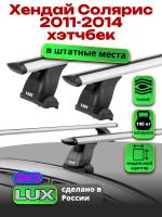 Багажник на крышу LUX дуги аэро-тревел (82мм) 1,2м на Хендай Солярис хэтчбек 2011-2014, арт:214088