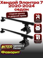 Багажник на крышу для Хендай Элантра 7 седан 2020-2024, INTER D-1 прямоугольные дуги 1.2м, арт:INT.0081