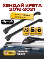 Багажник на крышу Turtle Air-1, черные аэро дуги на Хендай Крета 2016-2021 с рейлингами, арт:TA1-133B Багажник на крышу Turtle Air-1, черные аэро дуги на Хендай Крета 2016-2021 с рейлингами, арт:TA1-133B