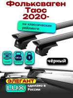 Багажник на крышу LUX ЭЛЕГАНТ, черные дуги аэро-тревел (82мм) 1,2м на Фольксваген Таос 2020-2024, арт:LUX.0955