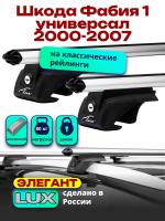 Багажник на крышу LUX ЭЛЕГАНТ, дуги аэро-классик (53мм) 1,2м на Шкода Фабия 1 универсал с рейлингами 2000-2007, арт:216708
