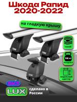 Багажник на крышу LUX дуги аэро-тревел (82мм) 1,2м на Шкода Рапид 2020-2022, арт:21153-50 Багажник на крышу LUX дуги аэро-тревел (82мм) 1,2м на Шкода Рапид 2020-2022, арт:21153-50