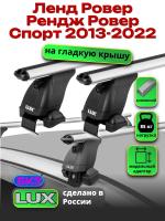 Багажник на крышу LUX дуги аэро-классик (53мм) 1,4м на Ленд Ровер Рендж Ровер Спорт 2013-2022, арт:LUX.1384