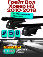 Багажник на крышу LUX ЭЛЕГАНТ, прямоугольные дуги 1,2м на Грейт Вол Ховер Н3 (с рейлингами) 2010-2018, арт:21252-04 Багажник на крышу LUX ЭЛЕГАНТ, прямоугольные дуги 1,2м на Грейт Вол Ховер Н3 (с рейлингами) 2010-2018, арт:21252-04